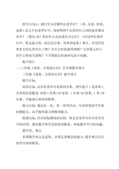 三年级毫米、分米的认识教案