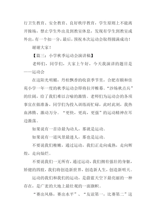 小学运动会发言稿.docx