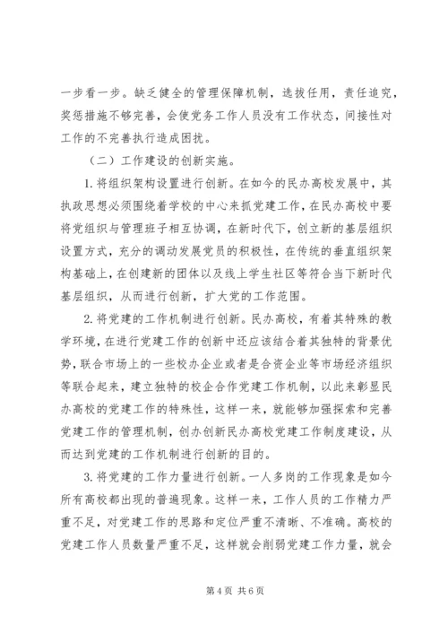 民办高校基层党务工作建设与创新研究.docx