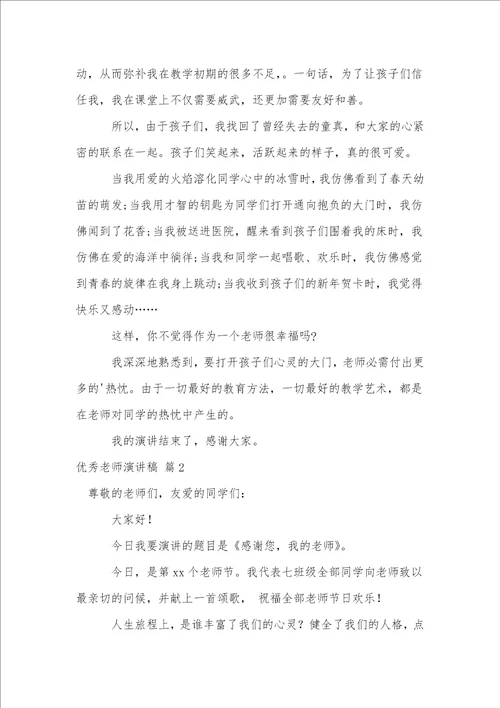 优秀教师演讲稿模板汇总五篇