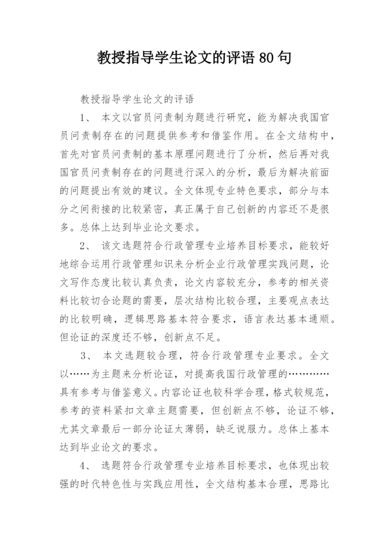 教授指导学生论文的评语80句.docx