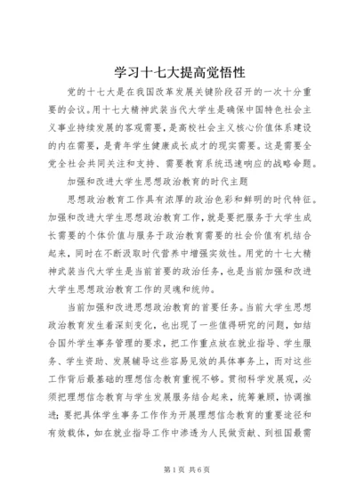 学习十七大提高觉悟性.docx
