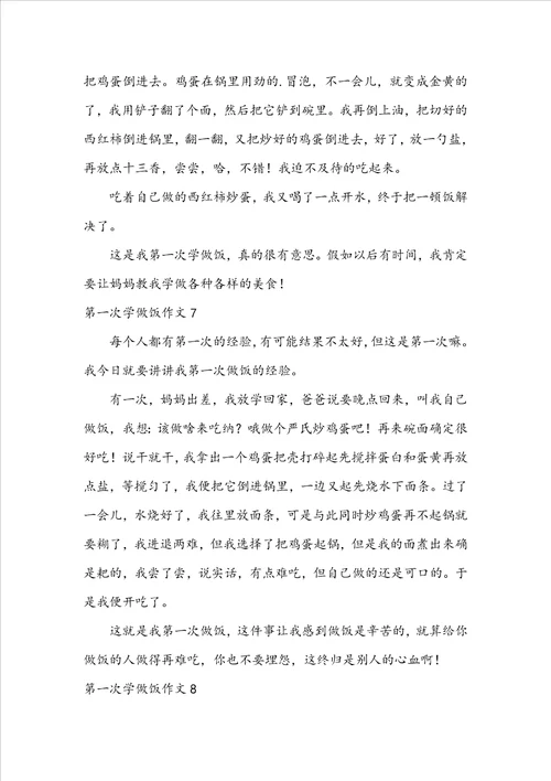 第一次学做饭作文通用10篇