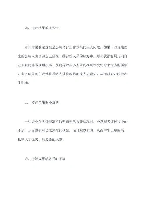 考评工作不完善的原因剖析