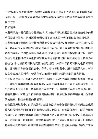 一种校准交流处理过程中与频率成函数关系的误差的方法和装置的制作方法