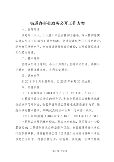 街道办事处政务公开工作方案.docx