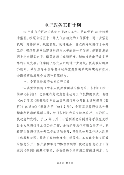 电子政务工作计划 (3).docx