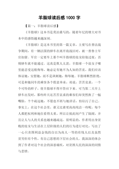 羊脂球读后感1000字.docx