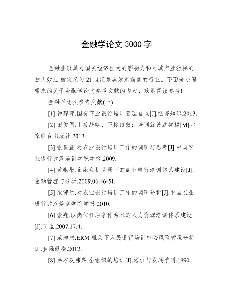 金融学论文3000字.docx