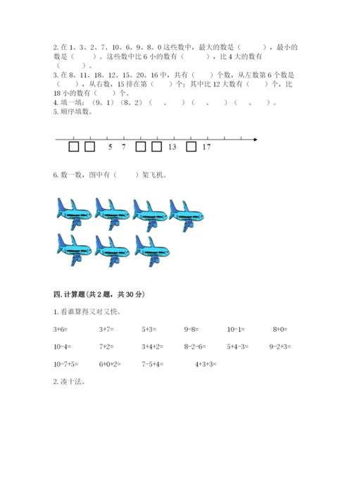 小学一年级上册数学期末测试卷（实用）word版.docx