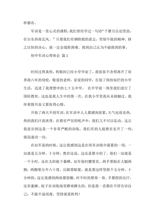 初中军训心得体会合集八篇（三）.docx