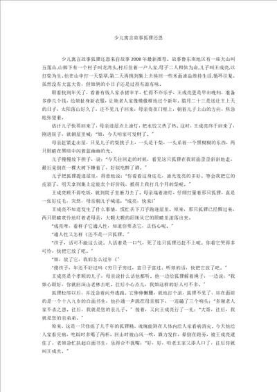 少儿寓言故事狐狸还恩