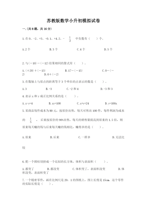 苏教版数学小升初模拟试卷及参考答案【夺分金卷】.docx