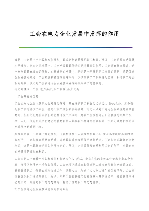 工会在电力企业发展中发挥的作用.docx