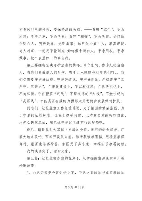 决策与程序纪检监察的演讲稿.docx