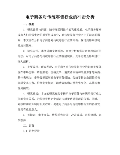 电子商务对传统零售行业的冲击分析