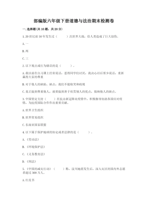 部编版六年级下册道德与法治期末检测卷a4版可打印.docx