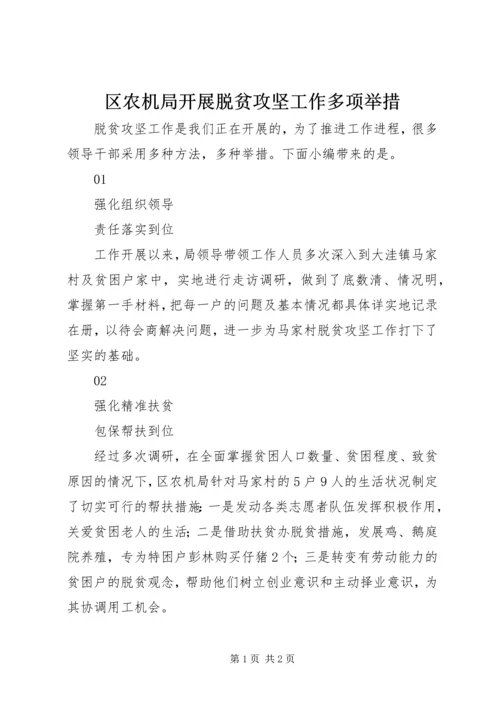 区农机局开展脱贫攻坚工作多项举措.docx