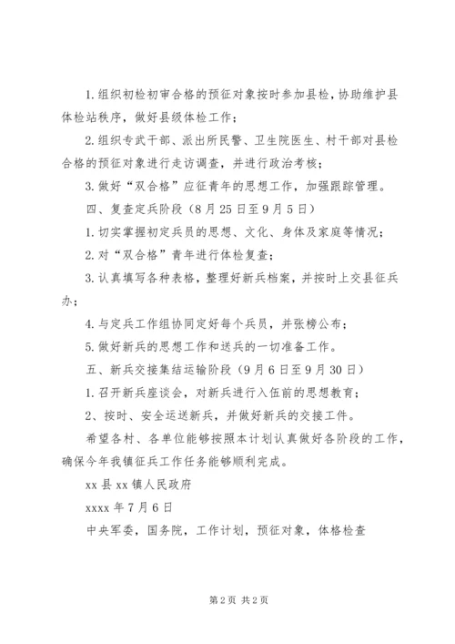 乡镇某年夏秋季征兵工作计划.docx