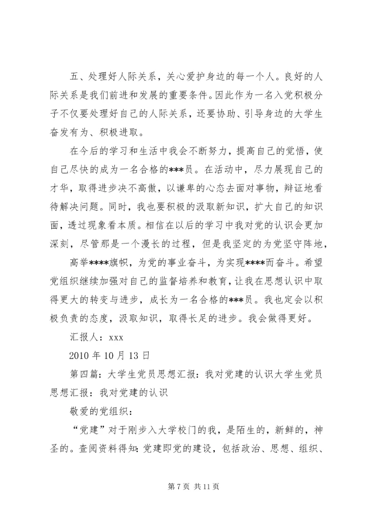 我对党建的想法与思考思想汇报_1.docx