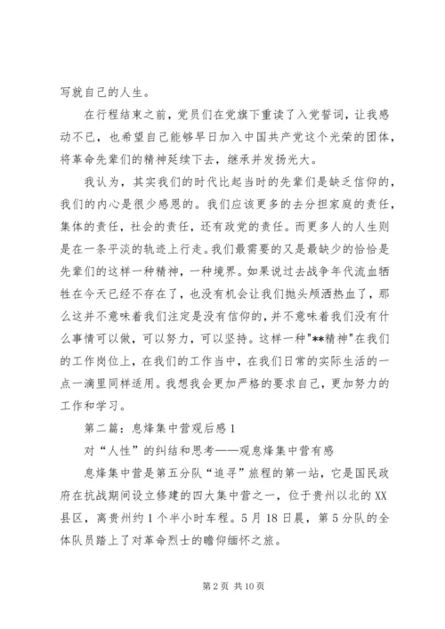 第一篇：息烽集中营学习感悟.docx