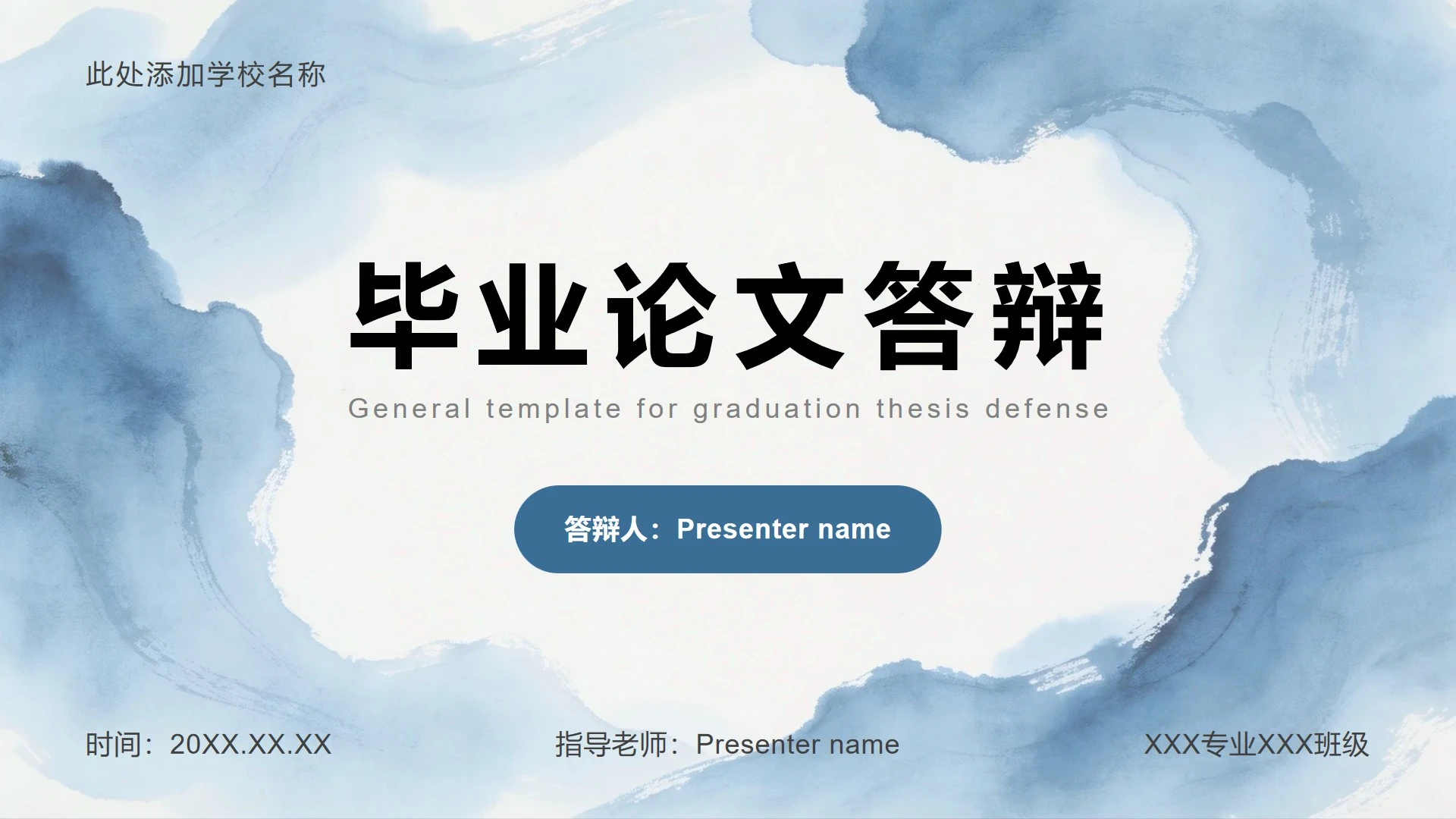 蓝灰水墨简约风毕业论文答辩PPT模板