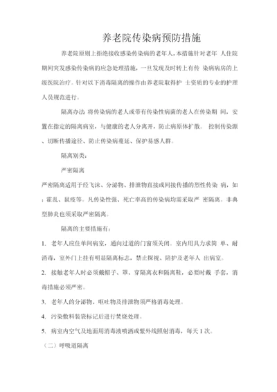 养老院传染病预防措施.docx