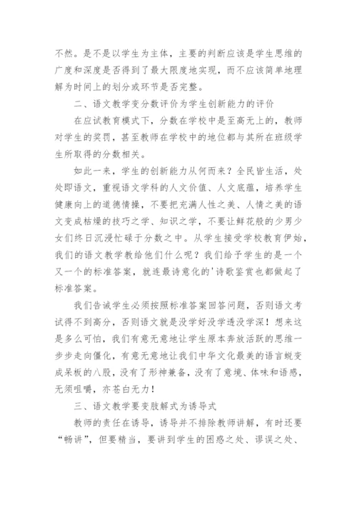 浅论语文教学模式的变革论文.docx