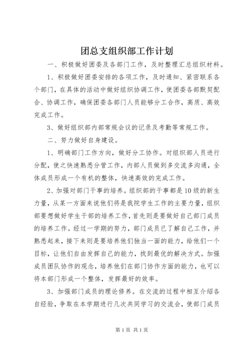 团总支组织部工作计划.docx