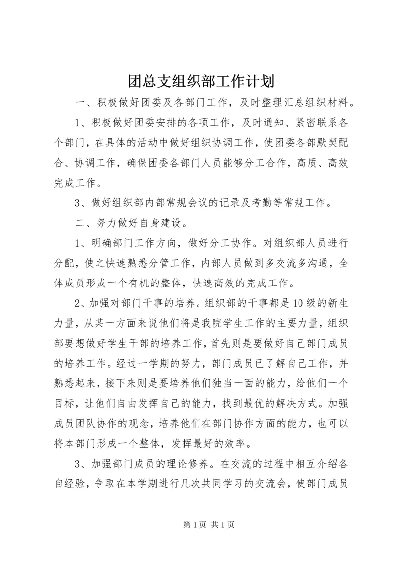 团总支组织部工作计划.docx