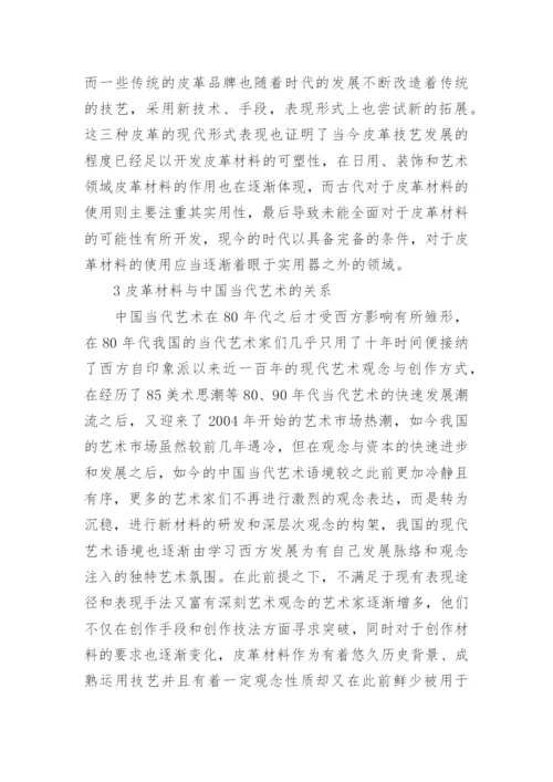 皮革材料在当代艺术语境的发展与使用论文.docx