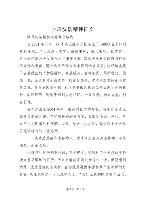 学习沈浩精神征文.docx