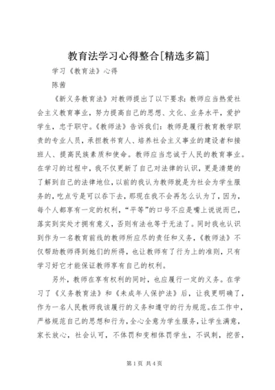 教育法学习心得整合[精选多篇]_2.docx