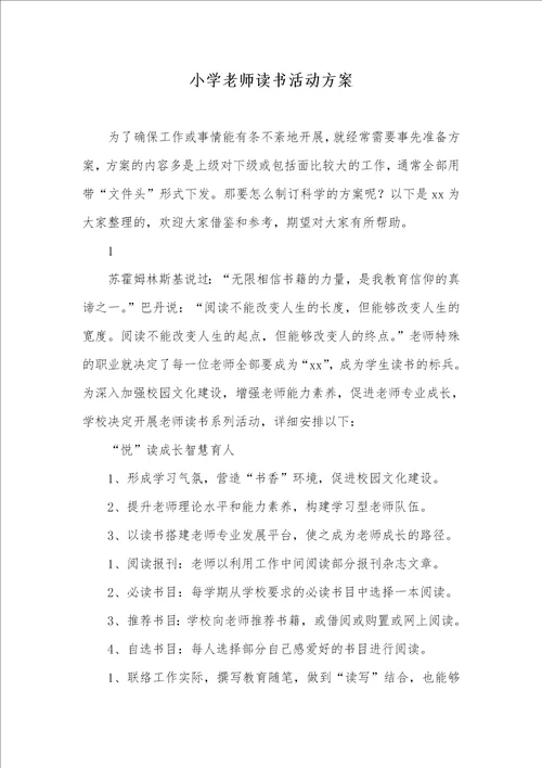 2021年小学老师读书活动方案 1