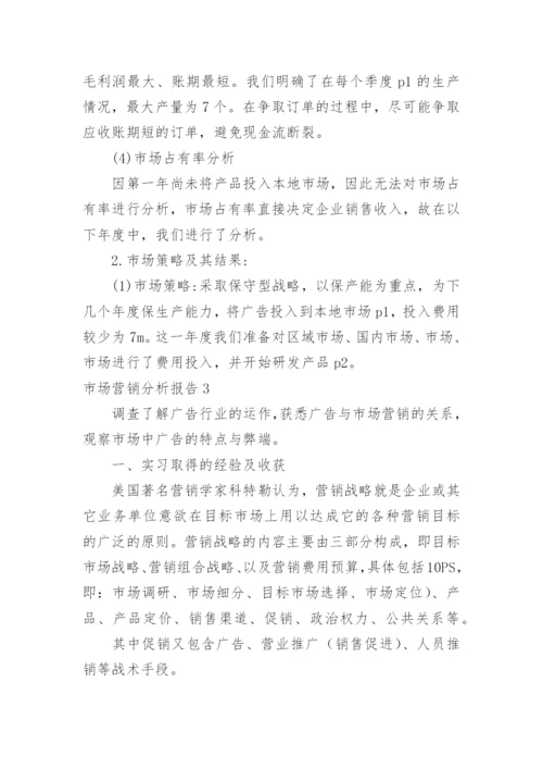 市场营销分析报告.docx