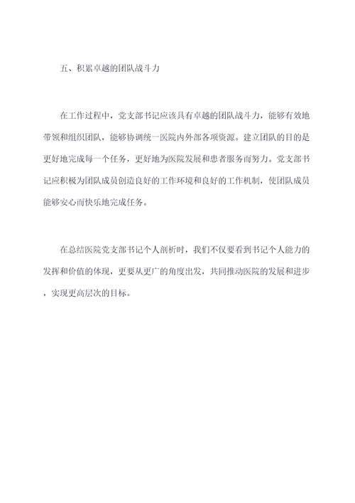医院党支部书记个人剖析