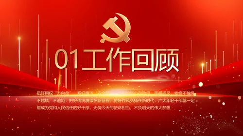 党建党支部年终工作总结汇报PPT党课