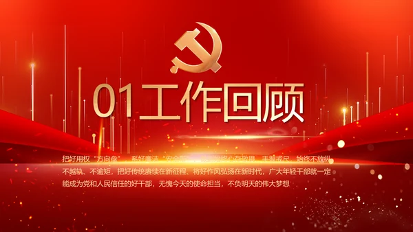 党建党支部年终工作总结汇报PPT党课