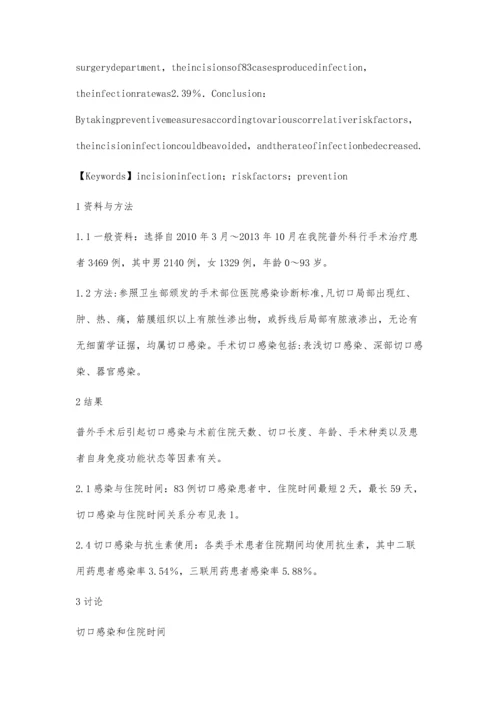 普外科手术切口感染因素与预防对策.docx