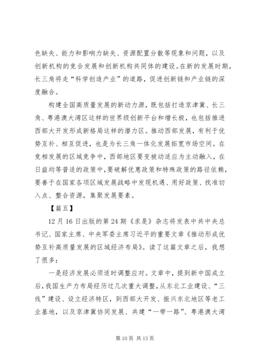 读《推动形成优势互补高质量发展的区域经济布局》有感六篇.docx