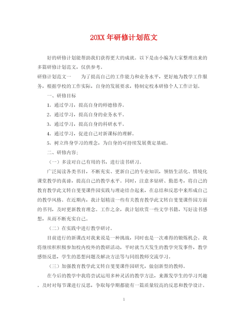 精编之研修计划范文.docx