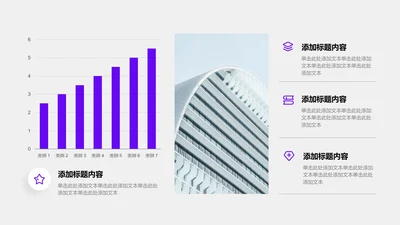 图表页-紫色商务风1项图文柱形图