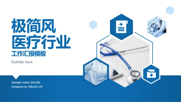 极简风医疗行业工作汇报模板
