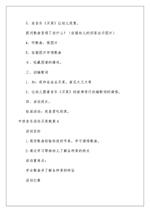 中班音乐活动买菜教案
