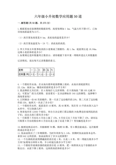 六年级小升初数学应用题50道及答案（全优）.docx