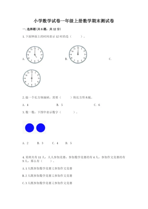 小学数学试卷一年级上册数学期末测试卷精品【各地真题】.docx