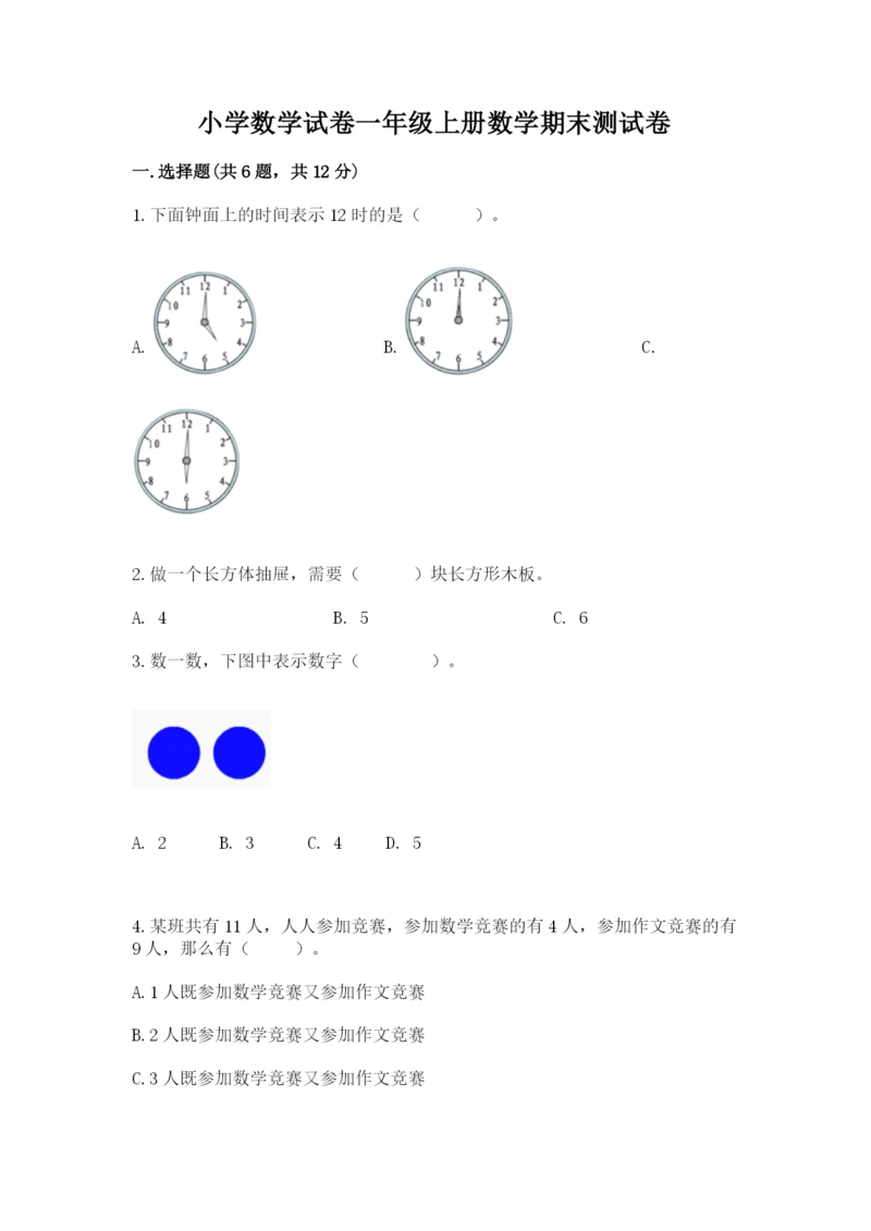 小学数学试卷一年级上册数学期末测试卷精品【各地真题】.docx