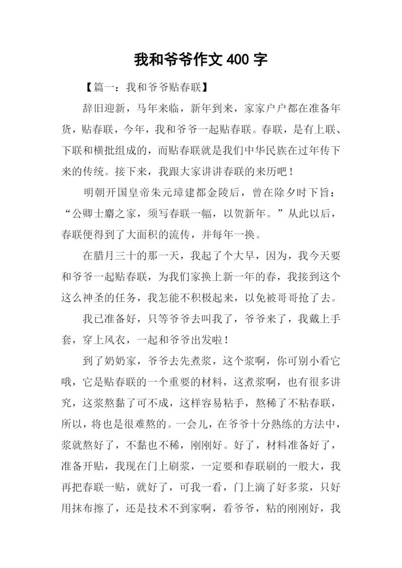 我和爷爷作文400字.docx