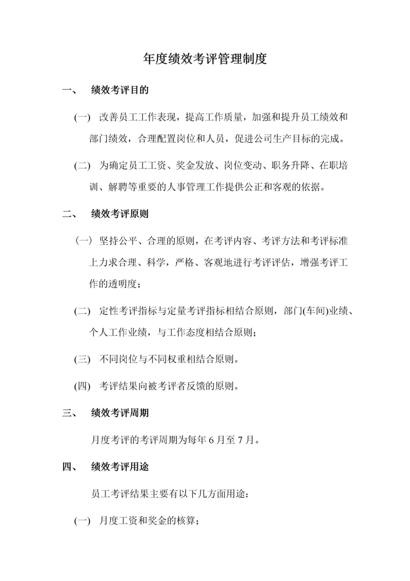 绩效考评管理制度.docx