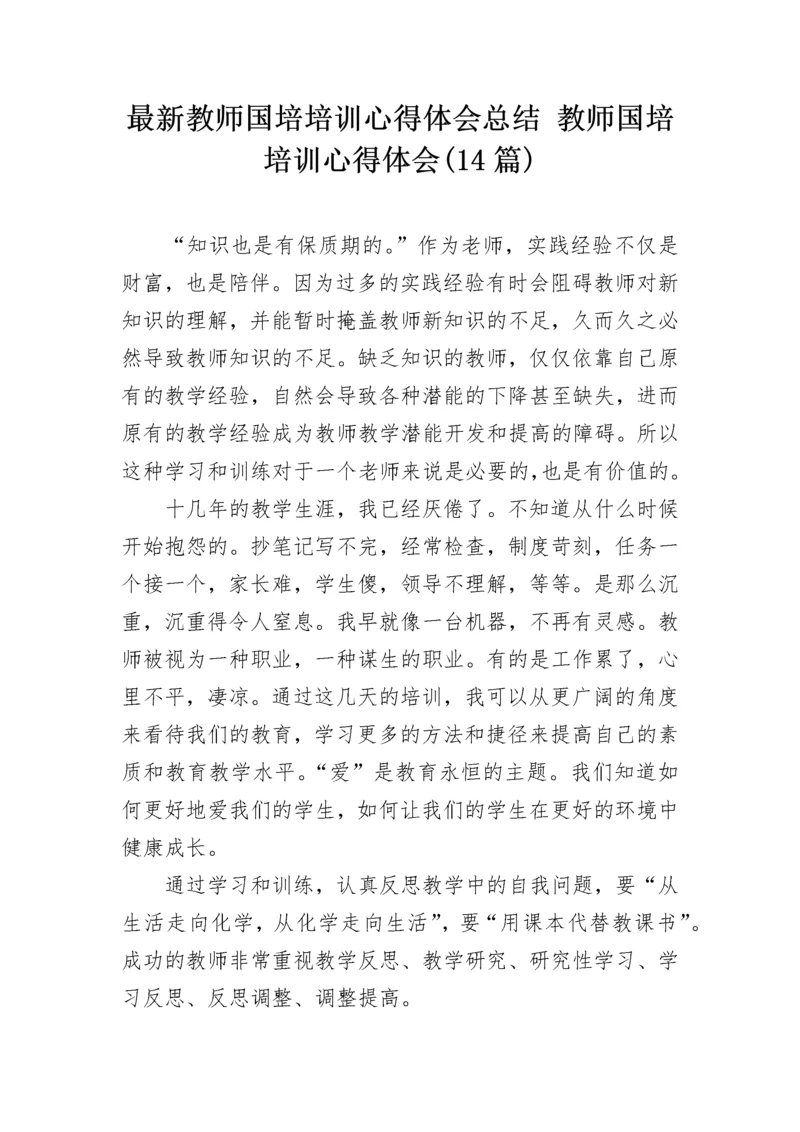 最新教师国培培训心得体会总结 教师国培培训心得体会(14篇).docx